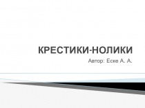 Миниигра для актуализации знаний Крестики-нолики
