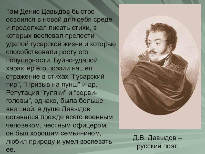 Денис давыдов герой войны 1812 года презентация