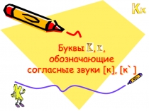 Презентация Звук и буква К