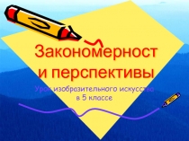 Презентация по изобразительному искусству Закономерности перспективы