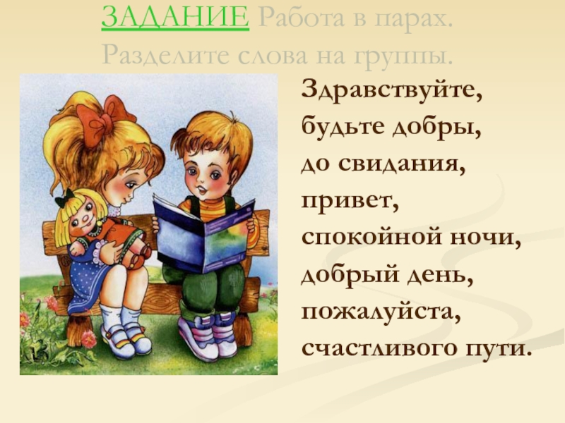 Задания для работы в парах. Картинка к слову Здравствуйте. Здравствуйте будьте добры. Задания для работы в парах и в группах 3 класс. Раздели слова Здравствуйте.