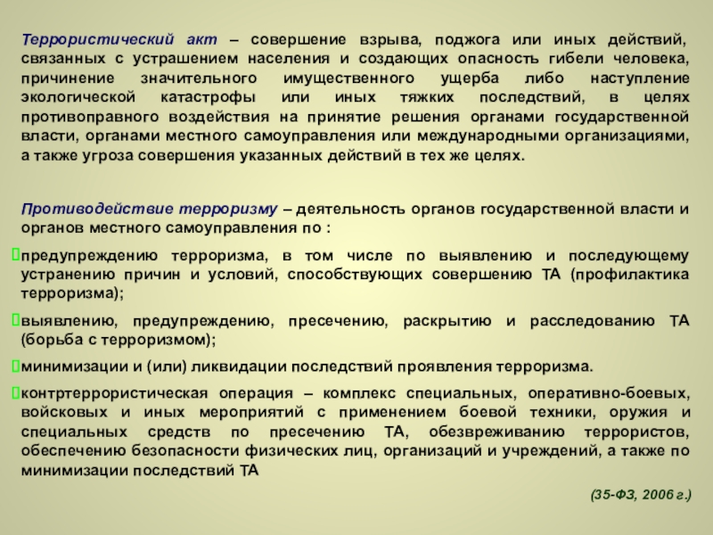 Совершенный акт. Террористический акт это совершение взрыва поджога или иных действий. Совершение взрыва поджога или иных действий связанных с ус. Ельцин центр совершение взрыва поджога или иных действий. Акт совершений исполнит действий.