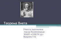 Презентация по алгебре на тему: Теорема Виета ( 8 класс)