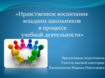 Нравственное воспитание