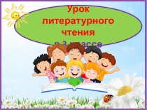 1 урок. Козлов. Июль. Герасимов. После дождя. 3 кл.