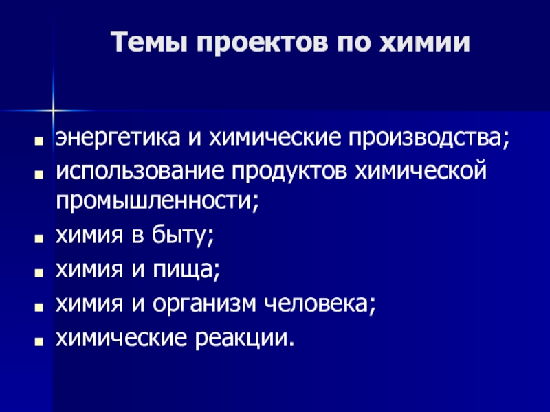 Проект по химии 9 класс темы с опытами