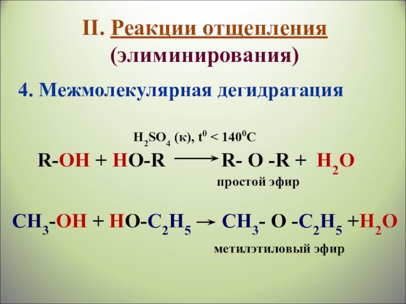 Внутримолекулярная дегидратация метанола. Дегидратация спиртов условия. Межмолекулярная дегидратация метанола уравнение реакции. Межмолекулярная дегидратация пропанола 1. Механизм межмолекулярной дегидратации пропанола 2.