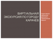 Презентация  Виртуальная экскурсия по городу Карачеву