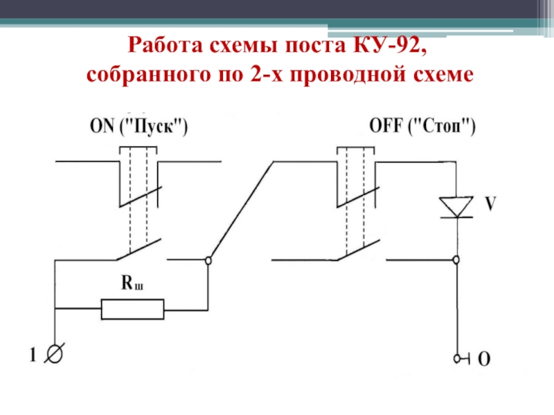 Монтаж кнопочных постов схема