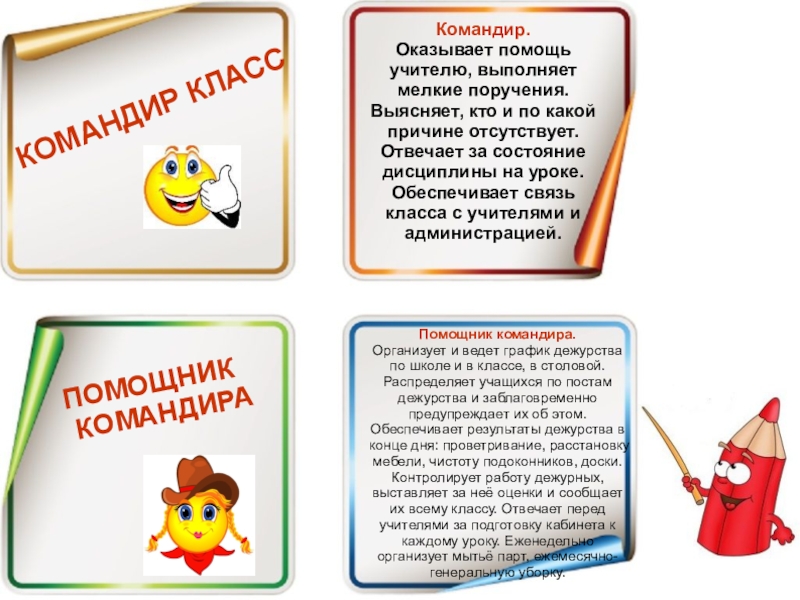 Обязанности в классе. Школьные обязанности в классе. Функции командира класса в начальной школе. Обязанности и поручения в классе. Обязанности санитара в классе.