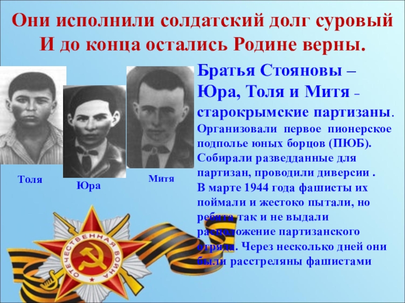 Отечеству верны. Герои Великой Отечественной войны в Крыму. Герои войны братья Стояновы. Крымчане герои Великой Отечественной войны. Дети герои Великой Отечественной войны Крыма.