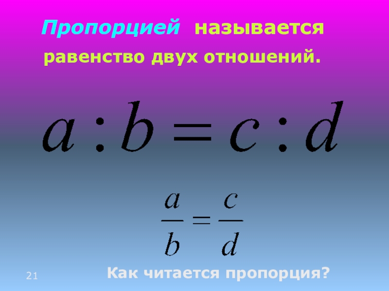 Пропорция 2 7 9. Пропорция. Пропорция равенство двух отношений. Формула пропорции. Пропорция математическая формула.