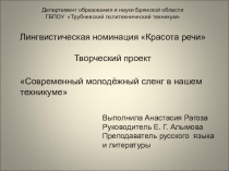 Презентация Молодёжный сленг в нашем техникуме