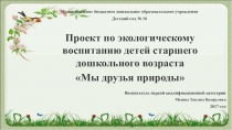 Проект экологического воспитания детей