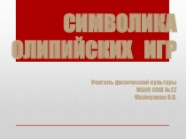 Презентация по физической культуре Символика Олимпийских игр