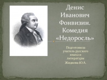 Презентация по литературе Особенности комедии Д.И. Фонвизина Недоросль