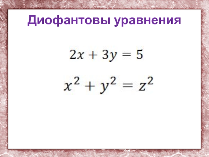 Диофантовы уравнения и методы их решения 10 класс презентация