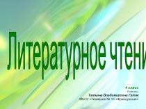 Презентация по литературному чтению А.Пушкин Сказка о мёртвой царевне (4 класс)