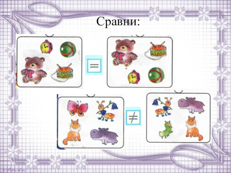 Картинки для сравнения по математике