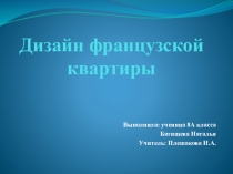Презентация по французскому языку на тему Дизайн французской квартиры