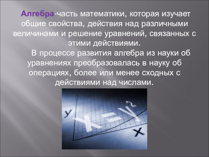 Предмет алгебра. Алгебра. Что изучает Алгебра. Возникновение алгебры. Алгебра это раздел математики.