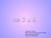 Проектная работа. Признаки делимости на 9 и на 3.