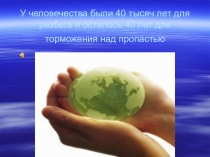 Презентация к уроку Глобальные экологические проблемы