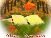 Презентация к празднику 1 сентября