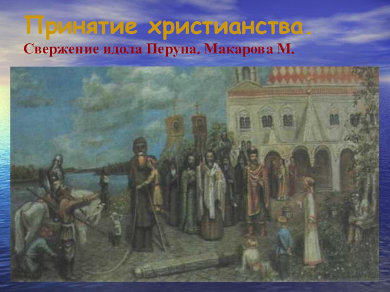 Свержение. Свержение языческих идолов в Киеве. М. Макаров.. Свержение Перуна князем Владимиром. Крещение Руси свержение идолов.