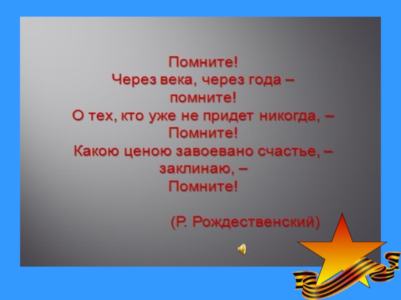 22 июня помните через века. Помните через века через года. Помните через века через года помните о тех. Через года через века помните картинки. Стихотворение помните.