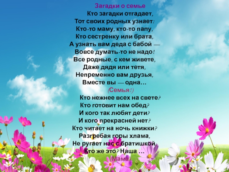 Посмотри родная. Загадки моя семья. Загадки про семейные ценности. Загадки на тему моя семья. Загадки на тему моя семья с ответами.