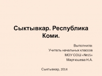 Сыктывкар - столица Республика Коми