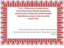 Развитие творческих способностей средствами народного искусства