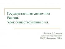 Презентация к уроку Государственная символика России