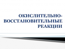 Презентация по химии на тему Окислительно-востановительные реакции (9 класс)