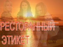 Презентация к материалу классного часа Ресторанный этикет