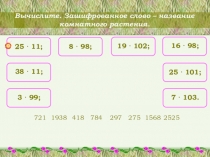 Презентация по математике Устный счёт, 5 класс