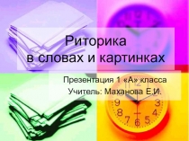 Презентация по риторике Вежливые слова (1 класс)