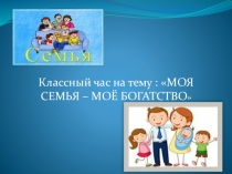 Моя семья - моё богатство!