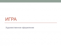 Презентация по художественному труду на тему Игра. Художественное оформление (8 класс)