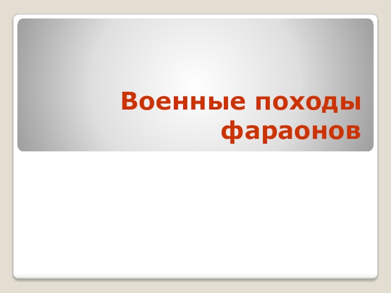 Военные походы фараонов