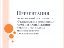 Презентация по математике  Увлекательная математика ( 7 класс).