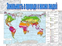 Презентация к уроку географии Природные зоны России