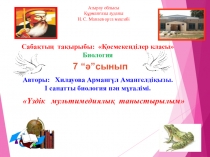 Презентация по биологии на тему Класс Земноводные