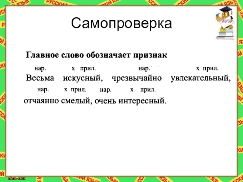 Искусный. Прил нар словосочетание. Весьма искусный какое словосочетание. Отчаянно смелый главное слово. Отчаянный словосочетание.