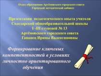 Презентация опыта Формирование ключевых компетентностей учащихся в условиях личностно-ориентированного обучения