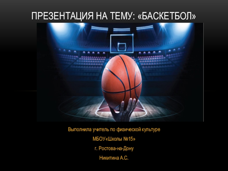 Презентация Презентация по физической культуре на тему Баскетбол