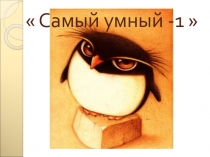 Игра - викторина по математике (межпредметные вопросы)