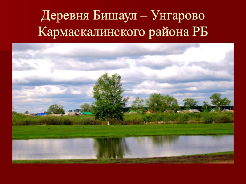 Деревня Бишаул – Унгарово Кармаскалинского района РБ