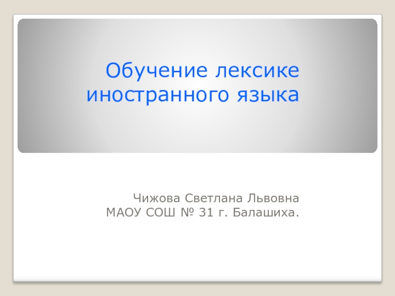 Обучение лексике. Методика преподавания лексики. Подходы к обучению лексике иностранного языка. Обучение лексике иностранного языка методика. Обучение лексике в начальной школе.
